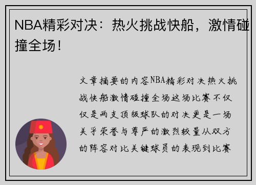 NBA精彩对决：热火挑战快船，激情碰撞全场！