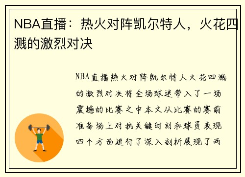 NBA直播：热火对阵凯尔特人，火花四溅的激烈对决