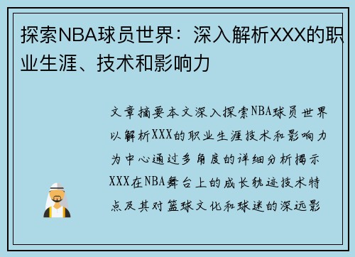 探索NBA球员世界：深入解析XXX的职业生涯、技术和影响力