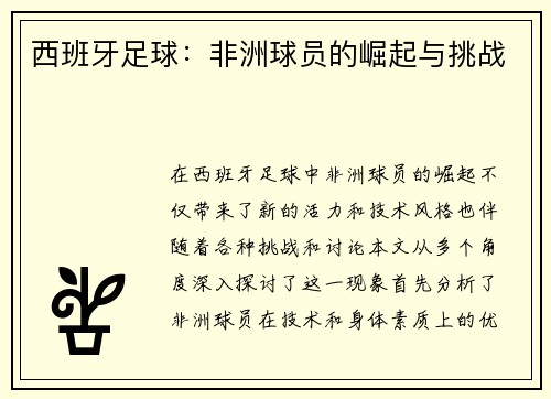 西班牙足球：非洲球员的崛起与挑战