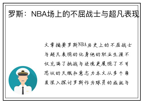 罗斯：NBA场上的不屈战士与超凡表现