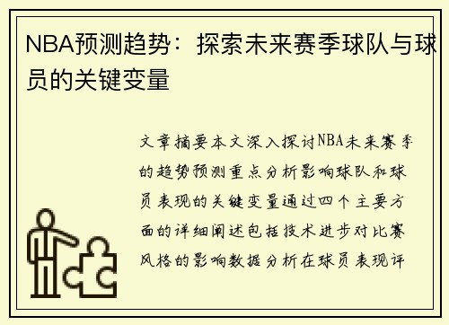 NBA预测趋势：探索未来赛季球队与球员的关键变量