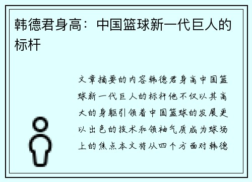 韩德君身高：中国篮球新一代巨人的标杆