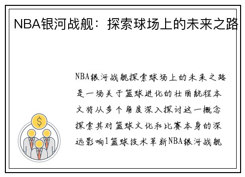 NBA银河战舰：探索球场上的未来之路