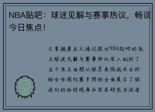 NBA贴吧：球迷见解与赛事热议，畅谈今日焦点！