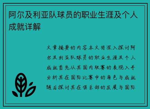 阿尔及利亚队球员的职业生涯及个人成就详解