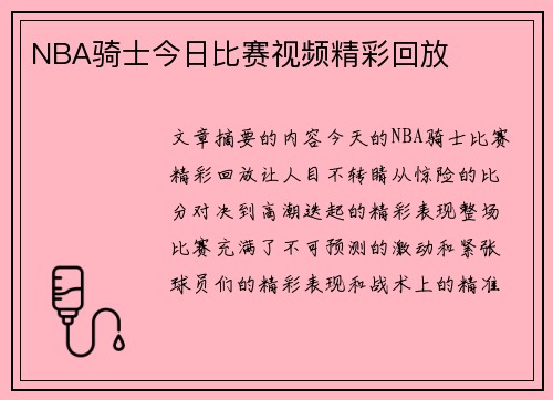 NBA骑士今日比赛视频精彩回放