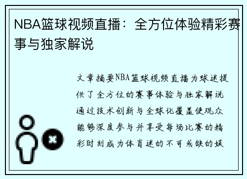 NBA篮球视频直播：全方位体验精彩赛事与独家解说