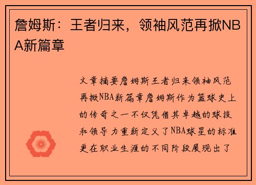 詹姆斯：王者归来，领袖风范再掀NBA新篇章