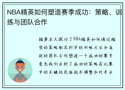 NBA精英如何塑造赛季成功：策略、训练与团队合作