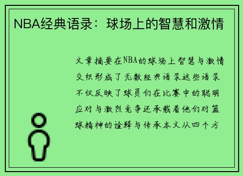 NBA经典语录：球场上的智慧和激情