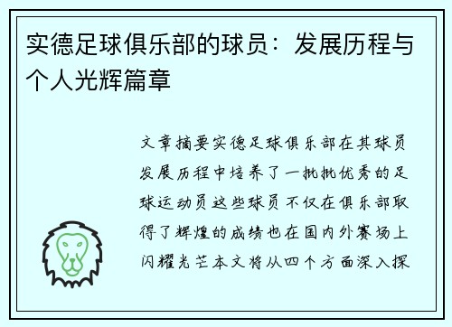 实德足球俱乐部的球员：发展历程与个人光辉篇章