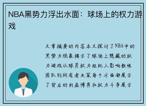 NBA黑势力浮出水面：球场上的权力游戏