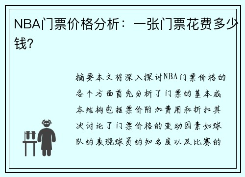 NBA门票价格分析：一张门票花费多少钱？