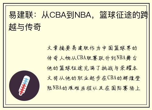 易建联：从CBA到NBA，篮球征途的跨越与传奇