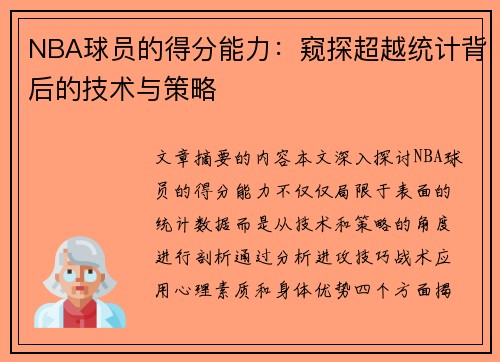 NBA球员的得分能力：窥探超越统计背后的技术与策略