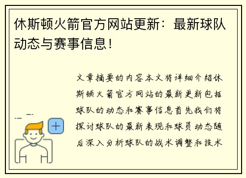 休斯顿火箭官方网站更新：最新球队动态与赛事信息！