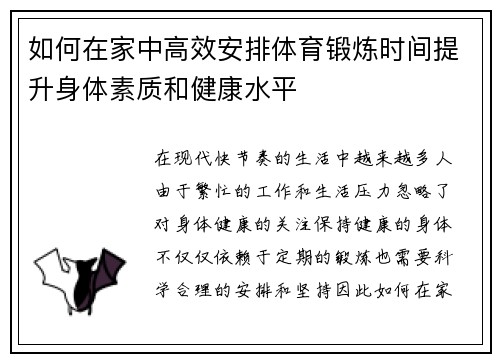 如何在家中高效安排体育锻炼时间提升身体素质和健康水平