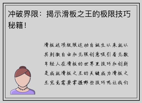 冲破界限：揭示滑板之王的极限技巧秘籍！