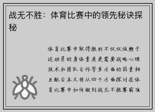 战无不胜：体育比赛中的领先秘诀探秘