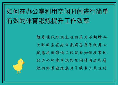 如何在办公室利用空闲时间进行简单有效的体育锻炼提升工作效率