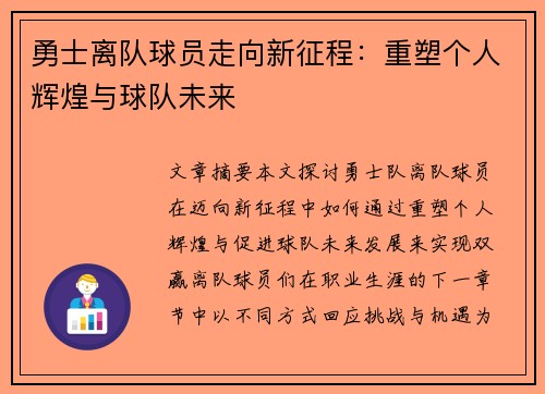 勇士离队球员走向新征程：重塑个人辉煌与球队未来