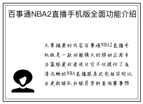 百事通NBA2直播手机版全面功能介绍