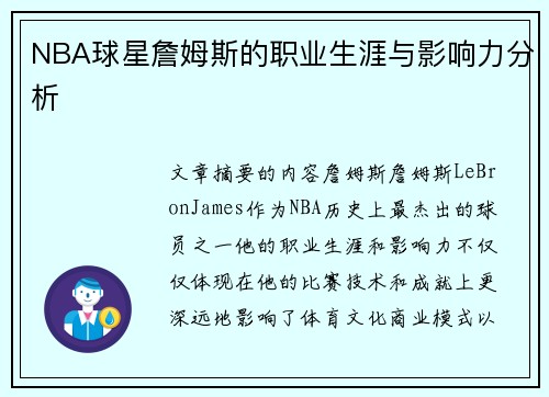 NBA球星詹姆斯的职业生涯与影响力分析