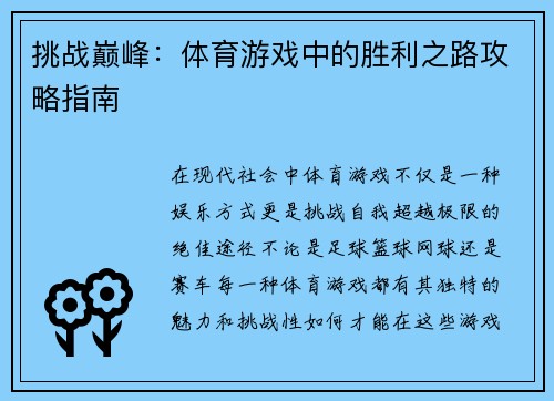 挑战巅峰：体育游戏中的胜利之路攻略指南