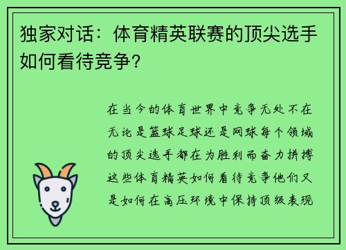 独家对话：体育精英联赛的顶尖选手如何看待竞争？