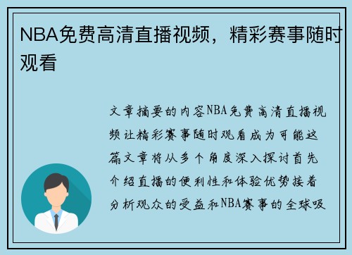 NBA免费高清直播视频，精彩赛事随时观看