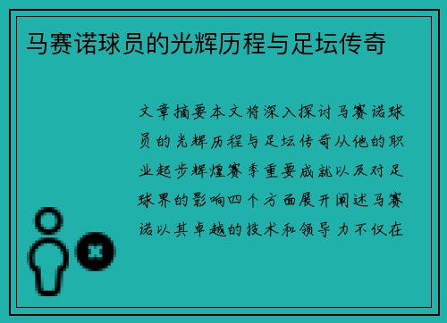 马赛诺球员的光辉历程与足坛传奇