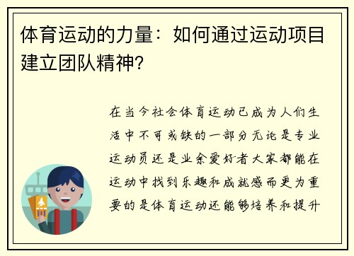 体育运动的力量：如何通过运动项目建立团队精神？