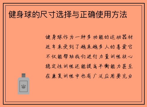 健身球的尺寸选择与正确使用方法