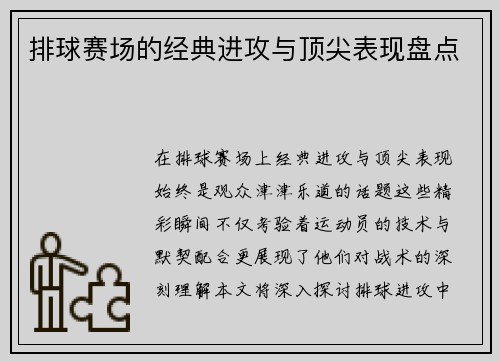 排球赛场的经典进攻与顶尖表现盘点