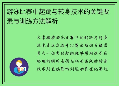 游泳比赛中起跳与转身技术的关键要素与训练方法解析