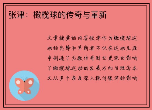 张津：橄榄球的传奇与革新