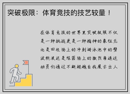 突破极限：体育竞技的技艺较量 !