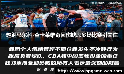 赵继马尔科-查卡莱维奇因伤缺席多场比赛引关注