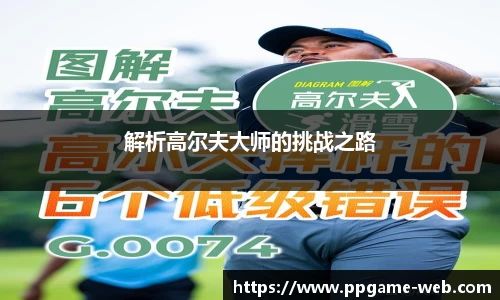 解析高尔夫大师的挑战之路
