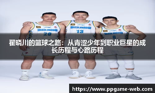 翟晓川的篮球之路：从青涩少年到职业巨星的成长历程与心路历程